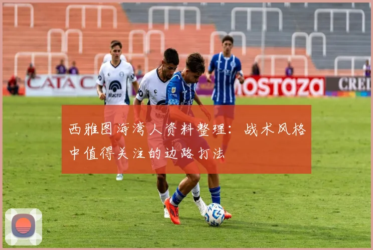 西雅图海湾人资料整理:战术风格中值得关注的边路打法