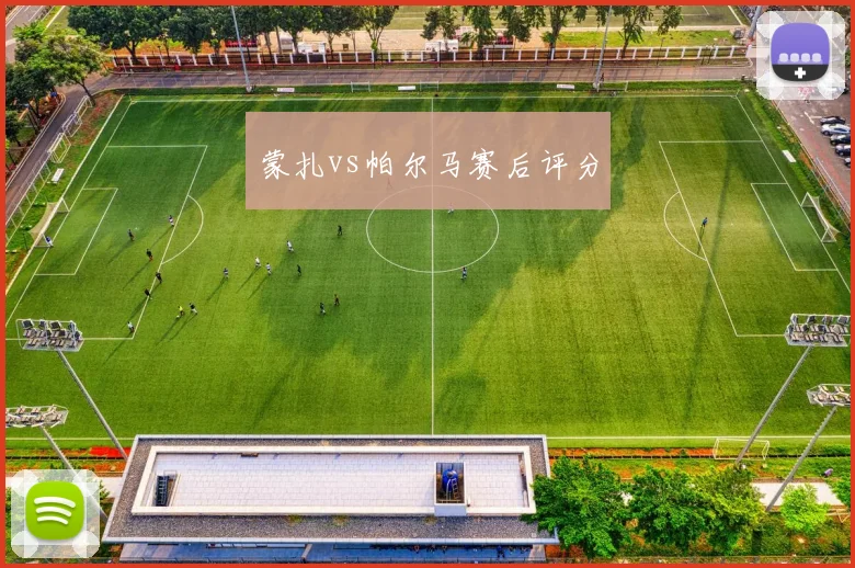 蒙扎vs帕尔马赛后评分