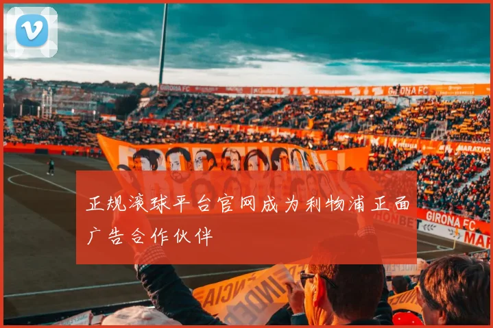 正规滚球平台官网成为利物浦正面广告合作伙伴
