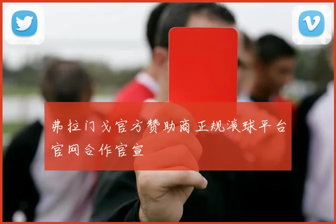 弗拉门戈官方赞助商正规滚球平台官网合作官宣