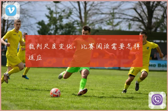 裁判尺度变化,比赛阅读需要怎样适应