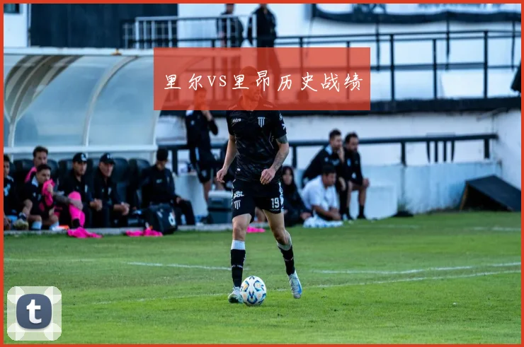 里尔vs里昂历史战绩
