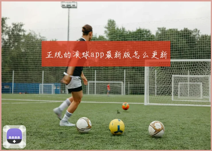 正规的滚球app最新版怎么更新