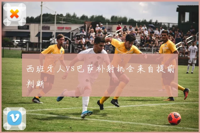西班牙人vs巴萨补射机会来自提前判断