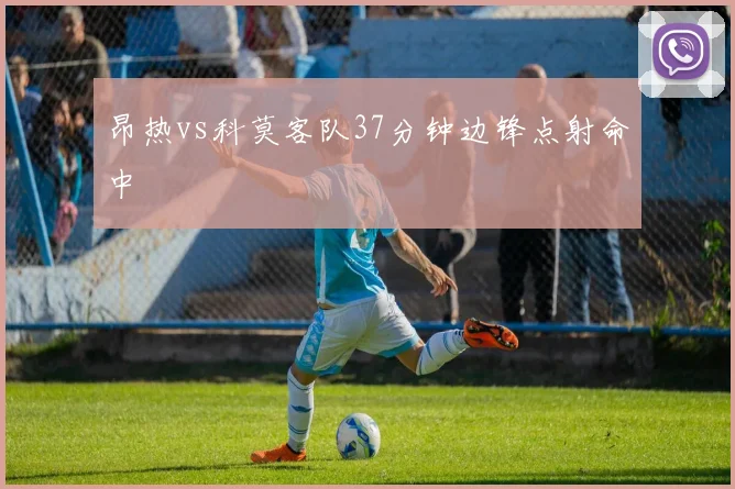 昂热vs科莫客队37分钟边锋点射命中