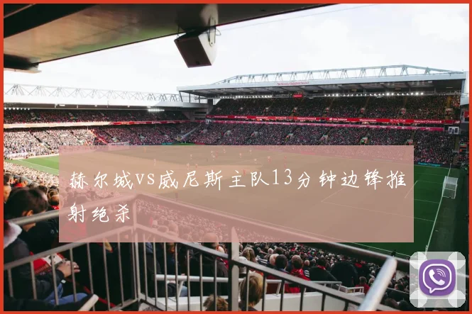 赫尔城vs威尼斯主队13分钟边锋推射绝杀