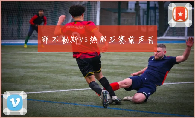 那不勒斯vs热那亚赛前声音